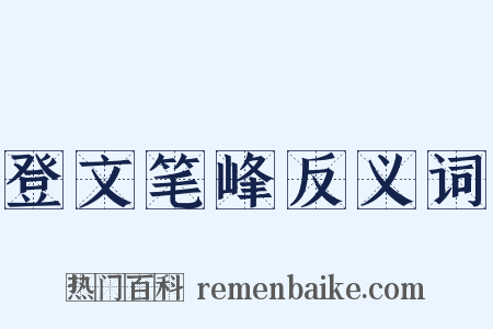 登文笔峰反义词是什么意思的图片